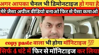 Demonetize चैनल फिर से कैसे मॉनिटाइज करें||बिल्कुल आसान तरीका||apeal video reuse problem