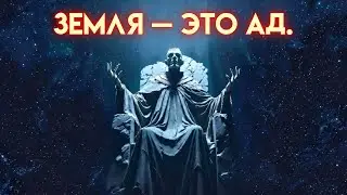 Земля — это ад | Это запрещенное Евангелие говорит, что нужно сделать ЭТО, чтобы сбежать