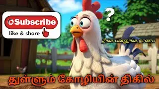 துள்ளும் கோழியின் திகில்! 🐔😱 | Tamil Funny Kids Song | Cartoon Hen Story