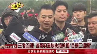 「全猿一心」拚二連霸　桃猿教練率全隊春訓開訓