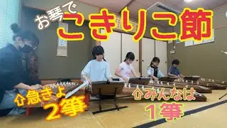 こきりこ節（練習）#箏曲 #Koto #福山市 #お琴教室
