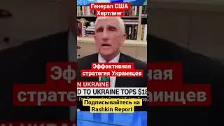 🔥 Генерал США Хертлинг: Эффективная стратегия Украинцев по уничтожению врага