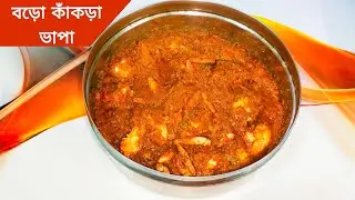 সুন্দরবনের বিখ্যাত বড় কাঁকড়ার ভাপা রেসিপি। Kakra bhapa recipe। Crab steamed recipe in bengali...