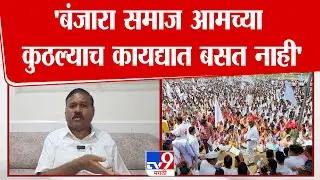 Padmakar Valvi | 'बंजारा समाज आमच्या कुठल्याच कायद्यात बसत नाही' : पद्माकर वळवी