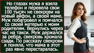 «Я перевела 100 тысяч не свекрови, а маме 😱 Реакция мужа и свекрови шокирует!»