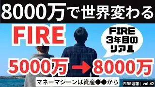 資産8000万の威力｜5000万FIREから変わったこと【FIRE週報】