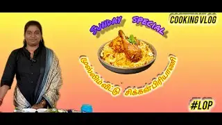 SUNDAY ஸ்பெஷல் | முஸ்லீம் வீட்டு சிக்கன் பிரியாணி | RECIPE VIDEO | Life Of Pavi