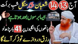 13,14 Shaban 2nd Peer Mangal | Surah Kausar & Ya Wasio Ka Wazifa | 41 Baar Tasbeeh Powerful Wazifa 