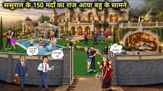 बहु का 150 मर्दों वाला ससुराल अमीर ससुराल||Cartoon Videos||The secret of 150 men in the in-laws