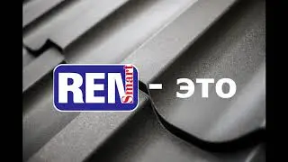 Металлочерепица REN Smart