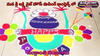 SANKRANTHI MUGGULU SAMBARALU #muggulurangoli SHRI LAXMI WHITE HOUSE SHOPPING COMPLEX IN KOTHAPET
