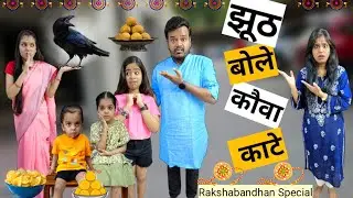 झूठ बोले कौवा काटे || Jhuth bole kauwa kate || Bachchon ka jhuth || Mr & Mrs Chauhan