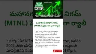 మహానగర్ టెలిఫోన్ నిగమ్ MTNL షేర్లు 16% పైగా ర్యాలీ