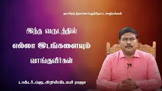 இந்த வருடத்தில் எல்லா இடங்களையும் வாங்குவீர்கள் `| 12.01.26 | DR.J.CHRISTOPHER RAJA #christian