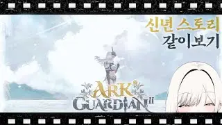 [승리의 여신 : 니케] 복귀시킬 정도로 머리를 깰 스토리일까 (25/01/10)