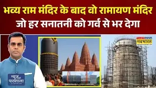 News Ki Pathshala: भव्य राम मंदिर के बाद वो Ramayan Mandir जो हर सनातनी को गर्व से भर देगा | Bihar