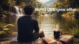 Firfire (2016)।।A Novel Review.
