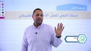 الصف التاسع 9️⃣ عربي (قواعد) 📒 || الوحدة 1: إسناد الفعل المعتل الآخر إلى الضمائر✅مع أ. #محمد_متولي 💪