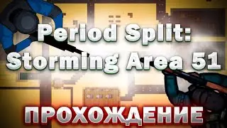 ПРОХОЖДЕНИЕ НОВОЙ ИГРЫ от Norvali - Period Split: Storming Area 51