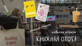 КНИЖНАЯ ОХОТА | новинки апреля + книжные покупки