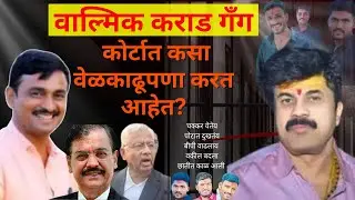 वाल्मिक गँगची कोर्टात कशी नौटंकी सुरु आहे ? #santoshdeshmukh #walmikkarad #manojjarangepatil #beed