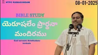 BIBLE STUDY ON || 08-01-2026|| JERUSALEM PRAYER HOUSE NTPC