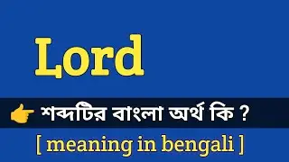 Lord Meaning in Bengali With Example || Lord শব্দটির বাংলা অর্থ কি হবে ?
