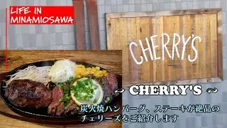 【CHERRY'S】炭火焼ハンバーグとステーキが絶品と評判の、CHERRY’S（チェリーズ）をご紹介します。 #CHERRY'S #チェリーズ