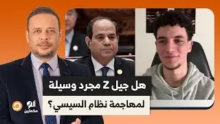 أحمد سمير لأنس حبيب: هل توظف قضية جيل Z لتصفية حسابات مع نظام السيسي؟!