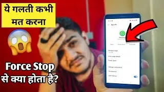 Что такое Force Stop? | Что происходит при подаче заявления Force Stop? | Force Stop Kya Hai? На ...