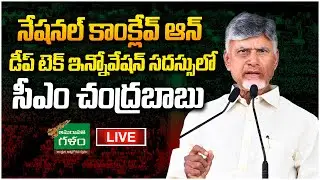 LIVE : AP CM Chandrababu @ Deep Tech Innovation Conference Vishaka | AmaravatiGalam