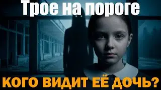 Трое на пороге | Мистика | Дочь увидела того, кого нет