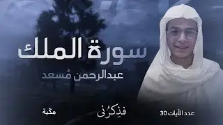 سورة الملك | تلاوة خاشعة بصوت عبدالرحمن مسعد