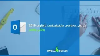 Learn Outlook 2016 Part01  بەشی یەکەم - فێربونی بەرنامەی ئاوتلوک 2016 بە کوردی