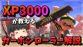 【ゆっくり解説？】これを見たら使いこなせる！？XP3000によるカーボンローラー解説！！【ゆっくり実況】【スプラトゥーン3】