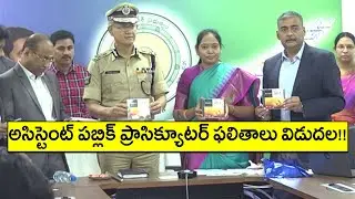 Assistant Public Prosecutor Results Released | Oneindia Telugu