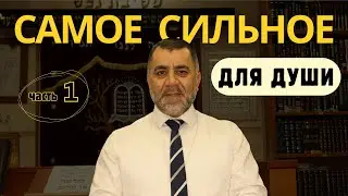 ЧТО НУЖНО ДУШЕ ПОСЛЕ СМЕРТИ? СИЛА МИШНЫ | Часть 1 | Раввин Яков Хаимов