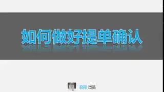 #015【赵刚】如何做好提单确认