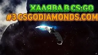 ХАЛЯВА В CS:GO #3 csgodiamonds.com