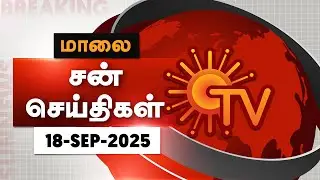 Sun Seithigal | சன் மாலை செய்திகள் | 18-09-2025 | Evening News | Sun News