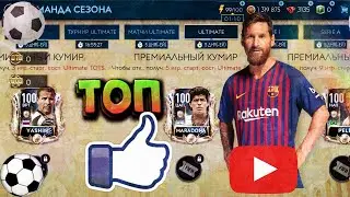 КАКОГО ИГРОКА БРАТЬ В СОБЫТИЕ УЛТИМЭЙТ ТОТТС??!!! Ultimate tots