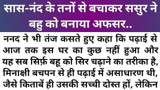 Best Hindi story/सांस-नन्द/ emotional story by story with rg/stories/ Kahani moral story fairy tales