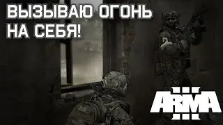 РАЗВЕДКА ЗАПРОСИЛА ОГОНЬ НА СЕБЯ В АРМА 3! Кампания Балканский кризис, часть 2.