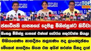 ජනාධිපති යාපනයේ දෙමළ මිනිස්සුන්ට කිව්වා සිංහල මිනිස්සු යාපනේ එන්නේ වෛරය පතුරවන්න කියලා