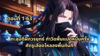 ตอนที่ 1-63 | ทะลุมิติฝึกวรยุทธ์ ทำวิดพื้นแปดหมื่นครั้ง ศัตรูเลือดไหลลงพื้นทันที