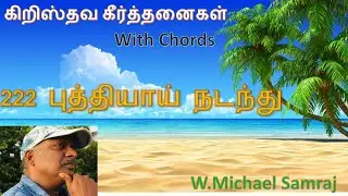 புத்தியாய் நடந்து வாருங்கள்(கீர்த்தனை - 222) Buthiyai Nadanthu