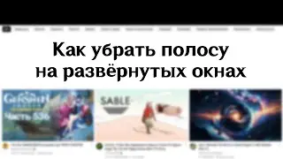 🔧 Как убрать полосу на развёрнутых окнах Windows?