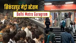Sikanderpur Metro Station Gurugram || सिकंदरपुर मेट्रो स्टेशन