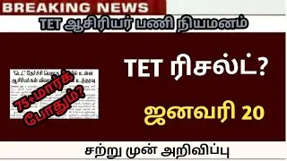Trb latest news today TET result | trb lastest news | PGTRB vacancy | TET pass mark  