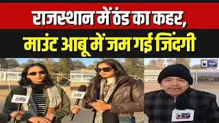 Mount Abu Cold Wave: राजस्थान में ठंड का कहर, माउंट आबू में जम गई जिंदगी | Rajasthan | Breaking